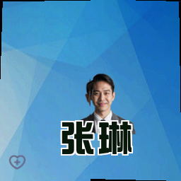 张琳