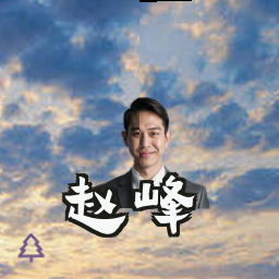 赵峰